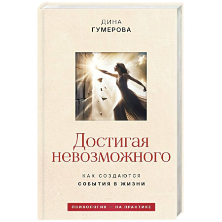 Достижение успеха в жизни, книга Достигая невозможного. Как создаются события в жизни заказать
