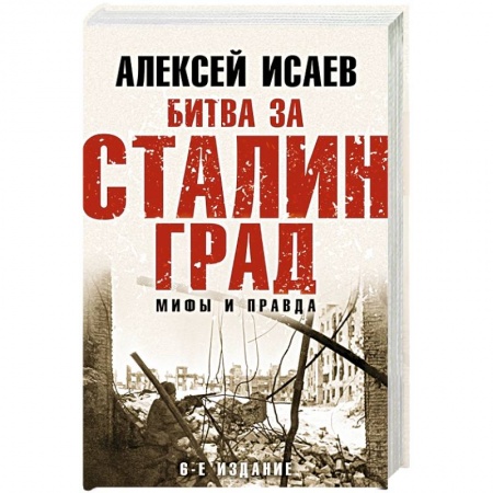 Военные действия, сражения, книга Битва за Сталинград. Мифы и правда заказать