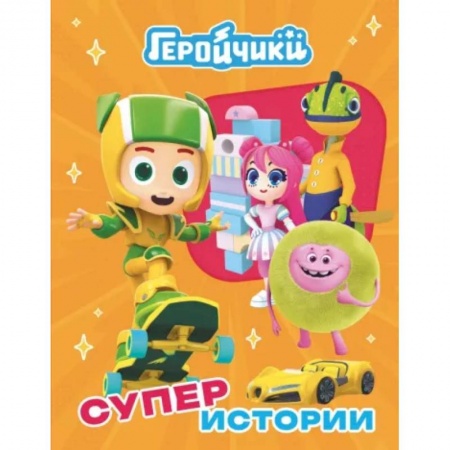 Другие герои, книга Геройчики. Супер истории заказать