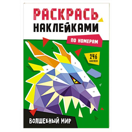 Развивающие раскраски, книга Волшебный мир заказать