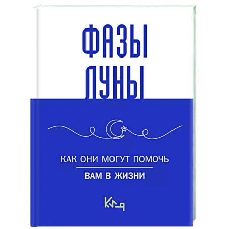 Луна, звезды и тайны судьбы, книга Лунные фазы. Как они могут помочь вам в жизни заказать