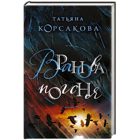Мистика, ужасы, книга Вранова погоня заказать