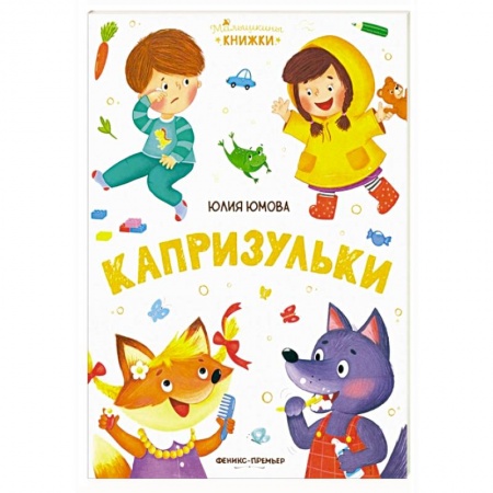 Книги для дошкольников (4-6 лет), книга Капризульки заказать