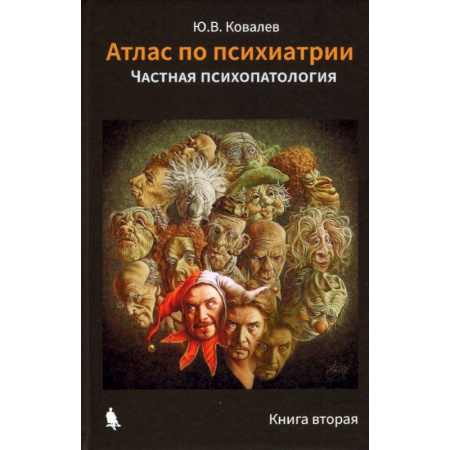 Психиатрия. Психопатология. Сексопатология, книга Атлас по психиатрии. Общая психопатология. В 2-х книгах заказать