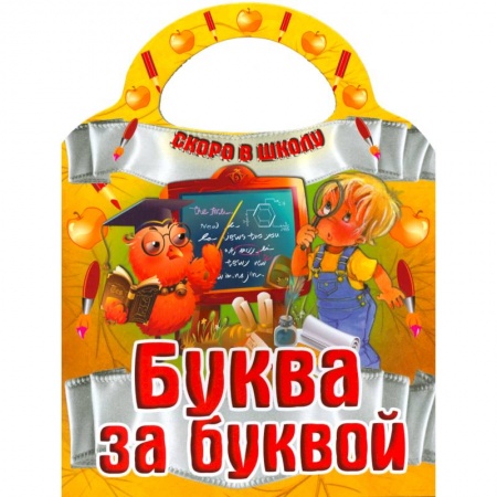 Книги, книга Буква за буквой заказать