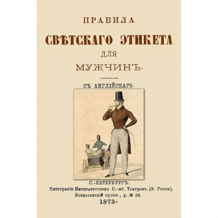 Книги, книга Правила светского этикета для мужчин заказать