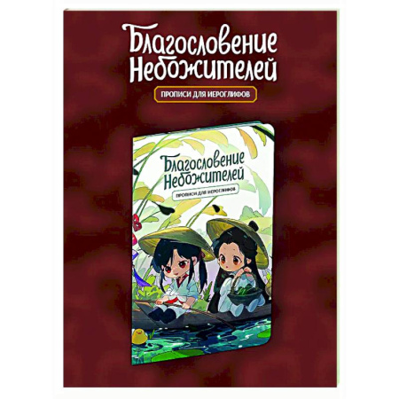 Учебники, самоучители, пособия, книга Прописи для иероглифов. Благословение небожителей. Чиби в лодке заказать