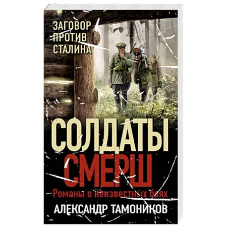 Боевики, военные, книга Заговор против Сталина заказать