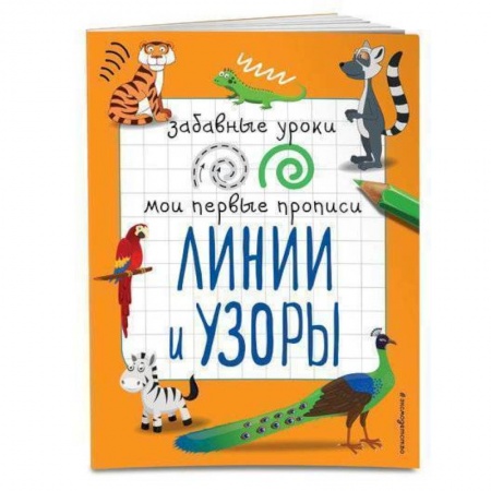 Письмо, мелкая моторика, книга Линии и узоры заказать