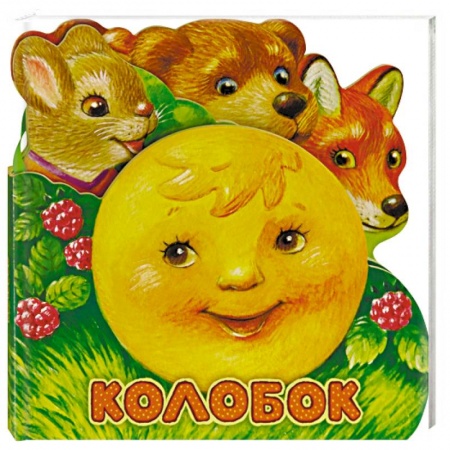Сказки и истории для малышей, книга Первая сказка. Слушай и играй. Колобок заказать