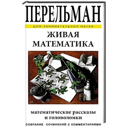 Книги, книга Живая математика заказать