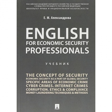 Учебники, самоучители, пособия, книга English for Economic Security Professionals. Учебник заказать