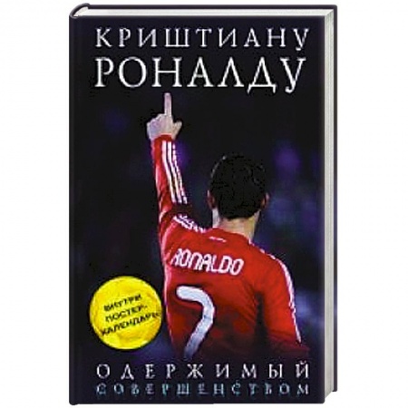 Книги, книга Криштиану Роналду. Одержимый совершенством заказать