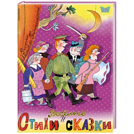Сказки отечественных писателей, книга Весёлые стихи и сказки заказать