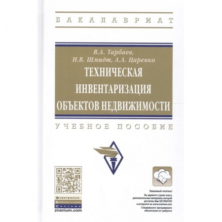 Экономика, книга Техническая инвентаризация объектов недвижимости. Учебное пособие заказать