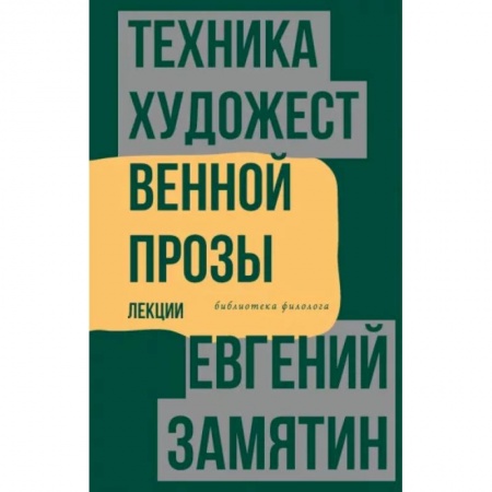 Литературная критика, книга Техника художественной прозы. Лекции заказать