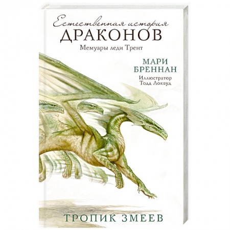 Зарубежное фэнтези, книга Тропик Змеев заказать