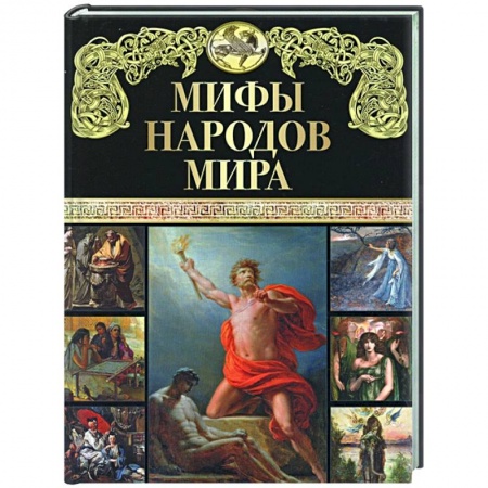 Эпос. Фольклор. Мифы, книга Мифы народов мира заказать