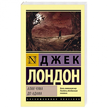 Зарубежная классика, книга Алая чума. До Адама заказать