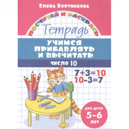 Обучение счету. Математика, книга Учимся прибавлять и вычитать.Число 10. Тетрадь для детей 5-6 лет заказать