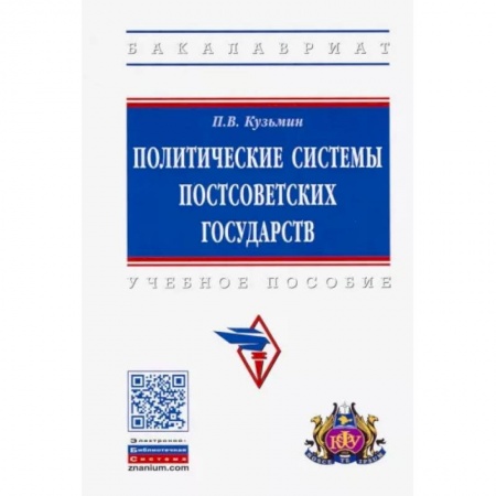 Политология, книга Политические системы постсоветских государств. Учебное пособие заказать