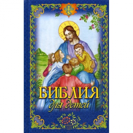 Религиозная литература для детей, книга Библия для детей заказать