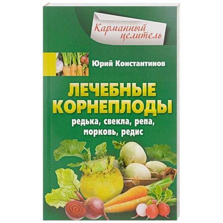 Овощи. Грибы. Фрукты и ягоды, книга Лечебные корнеплоды. Редька, свекла, репа, морковь, редис заказать