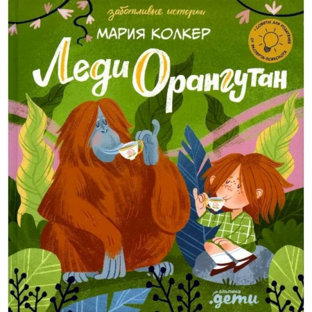 Повести и рассказы о детях, книга Леди Орангутан заказать