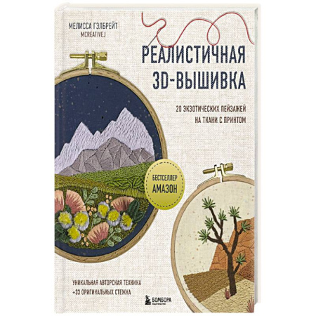 Вышивка, книга Реалистичная 3D-вышивка. 20 экзотических пейзажей на ткани с принтом заказать