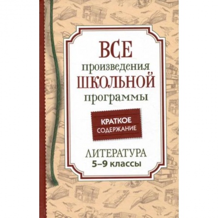 Литература, книга Все произведения школьной программы. Краткое содержание. Литература. 5–9 классы заказать
