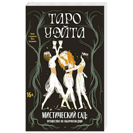 Гадание по картам Таро, книга Таро Уэйта. Мистический сад: путешествие по лабиринтам души заказать