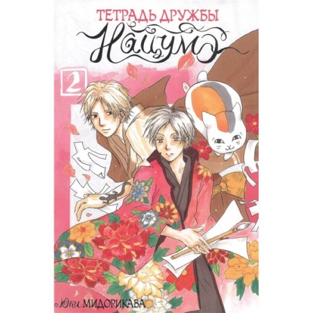 Комиксы. Манга, книга Тетрадь дружбы Нацумэ. Том 2 заказать