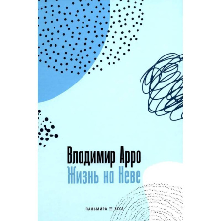 Русская современная проза, книга Жизнь на Неве заказать