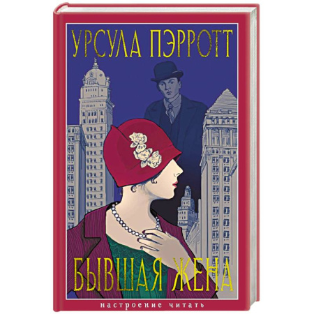Зарубежная современная проза, книга Бывшая жена заказать