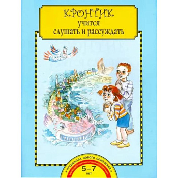 Кронтик учится слушать и рассуждать. Тетрадь для работы взрослых с детьми Кронтик учится слушать и рассуждать. Тетрадь для работы взрослых с детьми