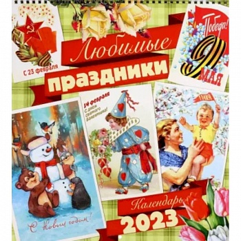 Календарь настенный на 2023 год. Любимые праздники Календарь настенный на 2023 год. Любимые праздники