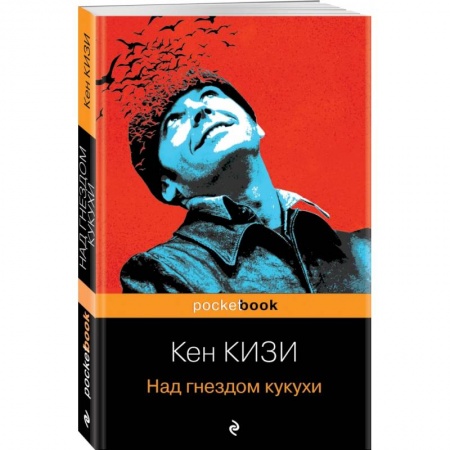 Зарубежная современная проза, книга Над гнездом кукухи заказать