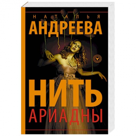 Отечественный женский детектив, книга Нить Ариадны заказать