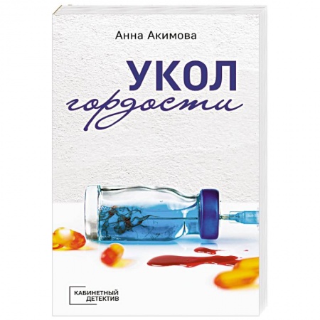Классика отечественного детектива, книга Укол гордости заказать
