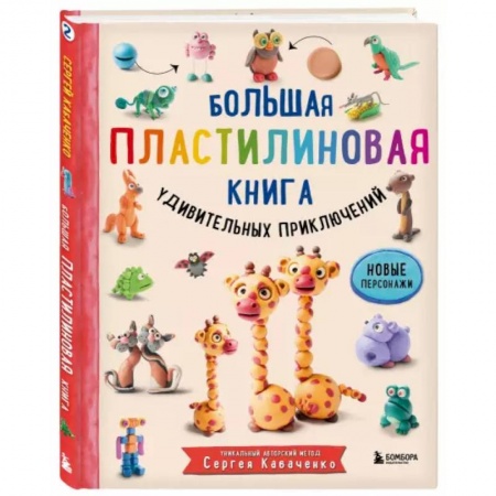 Аппликации и лепка, книга Большая пластилиновая книга удивительных приключений заказать