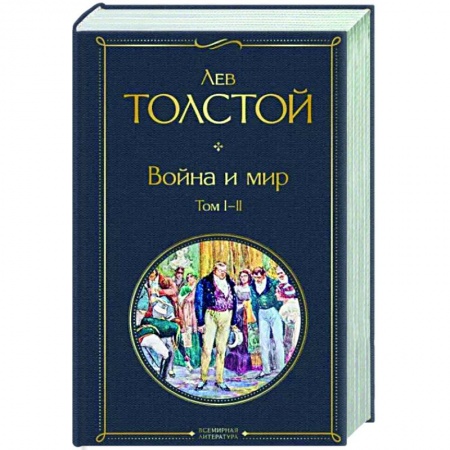 Русская классика, книга Война и мир. Том I-II заказать
