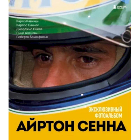 Люди. Знаменитости, книга Айртон Сенна. Эксклюзивный фотоальбом заказать