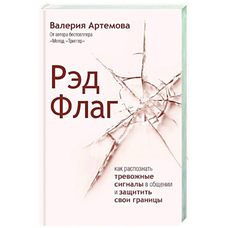 Психология общения. Межличностные коммуникации, книга Рэд Флаг: как распознать тревожные сигналы в общении и защитить свои границы заказать