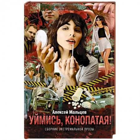 Отечественный женский детектив, книга Уймись, конопатая! Сборник экстремальной прозы заказать