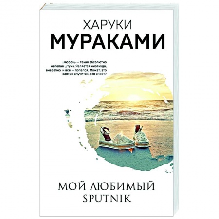 Зарубежная современная проза, книга Мой любимый sputnik заказать