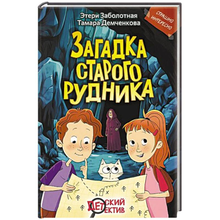 Приключения. Детективы, книга Загадка старого рудника заказать
