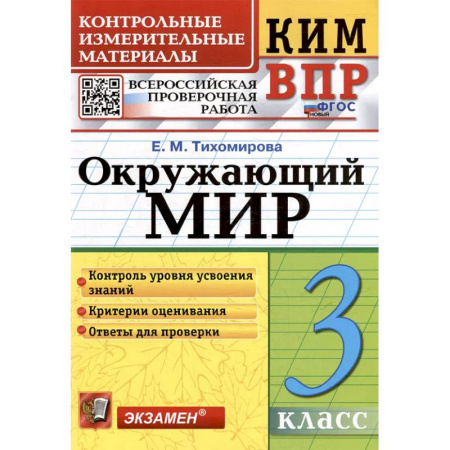 Другие предметы, книга ВПР КИМ. Окружающий мир. 3 класс. ФГОС заказать