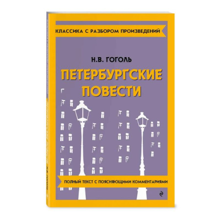 Литература, книга Петербургские повести заказать