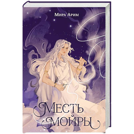 Мистика. Фантастика. Фэнтези, книга Месть мойры заказать