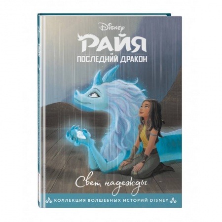 Проза для детей, книга Райя и последний дракон. Свет надежды. Книга для чтения с цветными картинками заказать